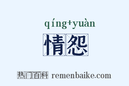 情怨是什么意思的图片